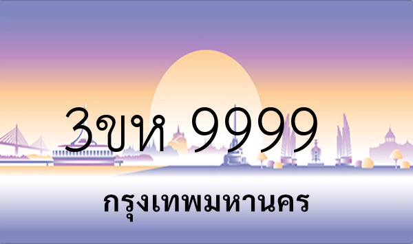 3ขห 9999